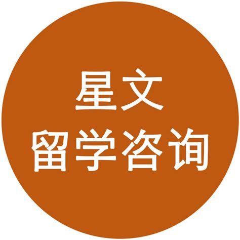 首页 - 蚌埠星文留学咨询服务有限公司