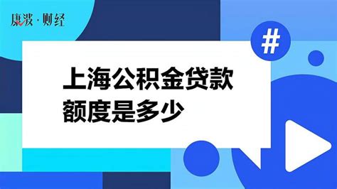 上海公积金贷款条件_精选问答_学堂_齐家网