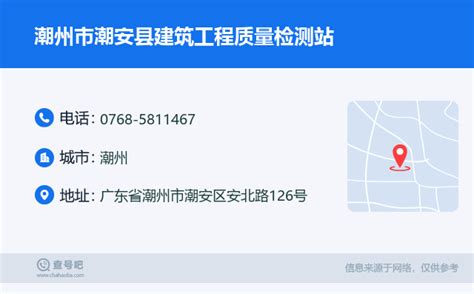 ☎️潮州市潮安县建筑工程质量检测站电话：0768-5811467 | 查号吧 📞