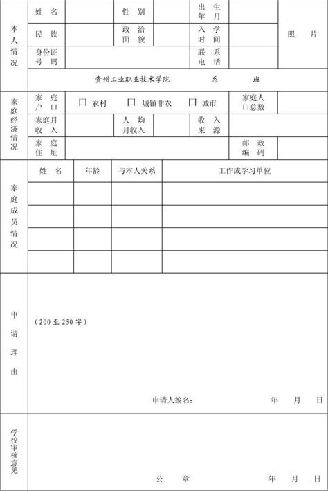 贵州省国家助学金申请表_word文档在线阅读与下载_无忧文档