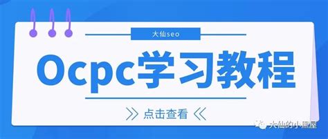 Ocpc学习教程：ocpc有哪些修改不可操作？_大仙seo-商业新知