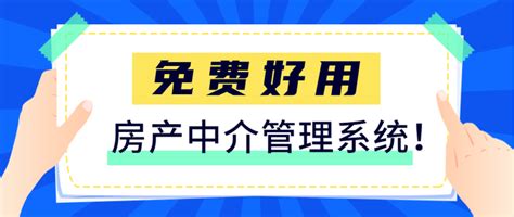 这个免费又好用的房产中介管理系统，房产中介千万别错过！ - 知乎