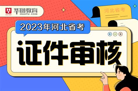2023河北公务员考试证件审核_河北华图