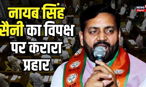 Nayab Singh Saini ने दिया विधानसभा में बड़ा बयान | N18V | Lok sabha ...