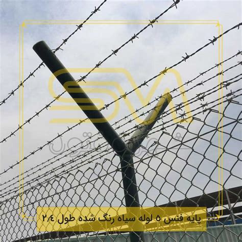 پایه فنس لوله 5 سیاه رنگ شده طول 2.4 | شهر مفتول