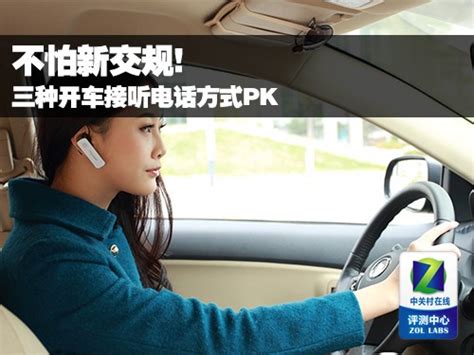 不怕新交规 三种开车接听电话方式PK_音频评测-中关村在线