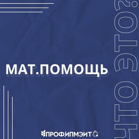 Мат.помощь – это что? Давай разберёмся вместе! Материальная поддержка ...