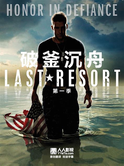 破釜沉舟(Last Resort)-电视剧-腾讯视频