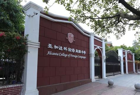 广州市亚加达外国语高级中学招生简章