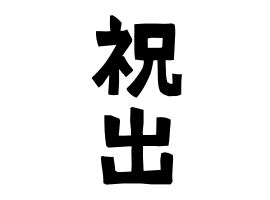 「祝出」(いわいで)さんの名字の由来、語源、分布。 - 日本姓氏語源辞典・人名力