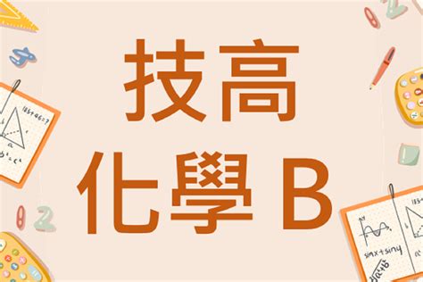 技高化學 B - 線上資源 - 創新出版事業股份有限公司