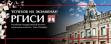 РГИСИ | Российский государственный институт сценических искусств (бывш ...