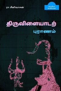 THIRUVILAYADAR PURANAM / திருவிளையாடற் புராணம்: Buy THIRUVILAYADAR ...