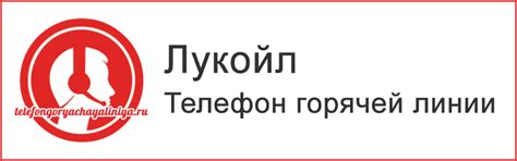 Лукойл - бесплатный телефон горячей линии