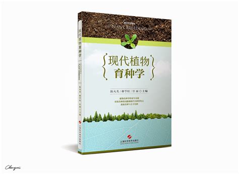 大学教科书《现代植物育种学》封面设计|平面|书装/画册|尚沪晴好 - 原创作品 - 站酷 (ZCOOL)