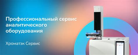 Хроматэк Сервис | Компания «Хроматэк Сервис» занимается техническим ...