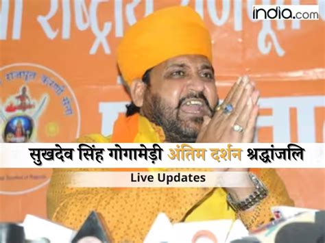 Sukhdev Singh Gogamedi Last Rites Update: सुखदेव सिंह गुगामेडी का ...