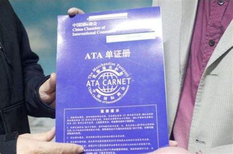 什么是ATA单证册？申请ATA Carnet的具体用途是什么？ - 知乎