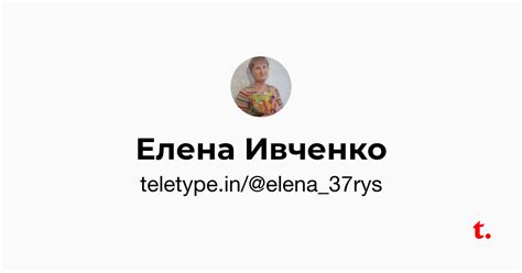 Елена Ивченко — Teletype