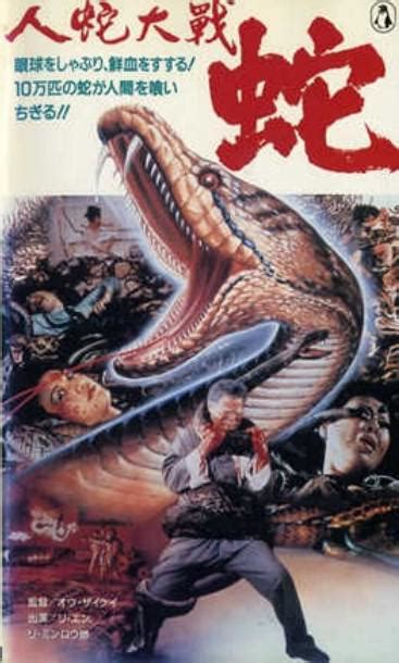 Calamity of Snakes (人蛇大战, 1982) :: Everything about cinema of Hong Kong ...