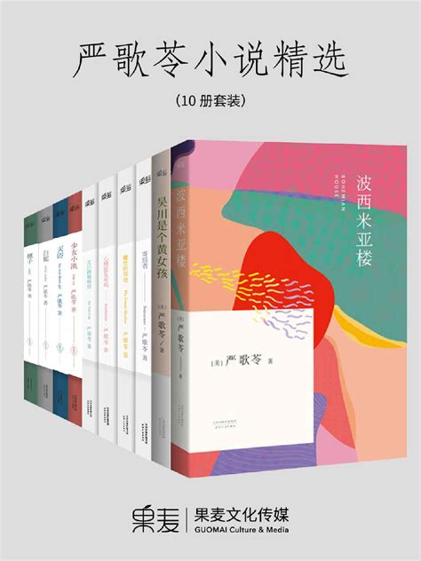 严歌苓小说精选（10册套装） -pdf,txt,mobi,azw3,epub 汇书网