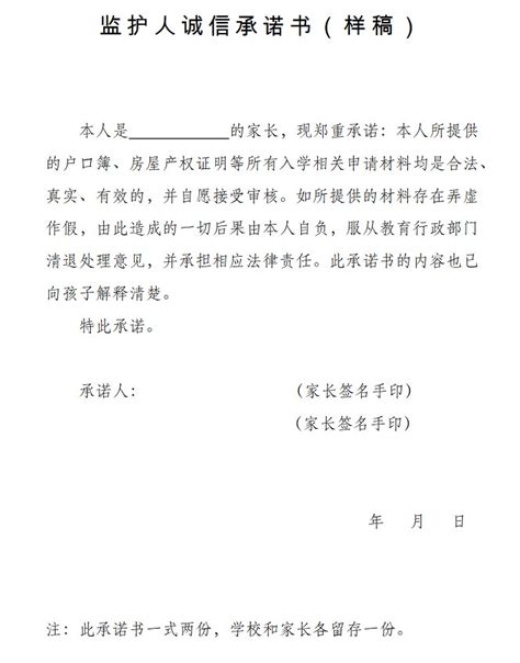 2022年阳信县中小学学生监护人诚信承诺书（样稿）_小升初网