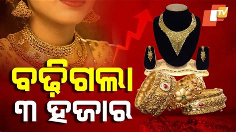 Gold Prices Hike: ବିବାହ ଋତୁ ଆରମ୍ଭରୁ ସୁନା ଦରରେ ନିଆଁ; ଚିନ୍ତାରେ ଗ୍ରାହକ
