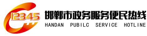 关于邯郸市12345政府服务热线更名公告_政务