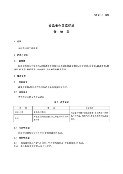 GB 2714-2015 食品安全国家标准 酱腌菜