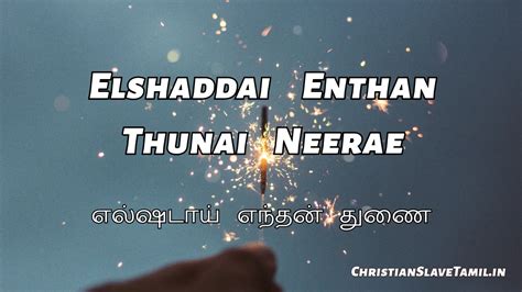Elshaddai Enthan Thunai - எல்ஷடாய் எந்தன் துணை | Christian Slave Tamil