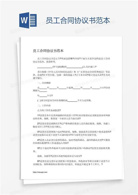 员工合同协议书范本Word模板下载_编号mvavramg_熊猫办公