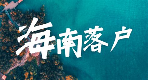 中国旅游集团总部“落户”海南_项目