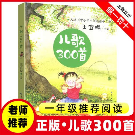 儿歌300首完整大全彩图注音版王宜振著一年级二年级早教童谣儿童宝宝一起读中华经典歌谣和童诗书籍我会念童瑶三百篇中国绘本三字1_虎窝淘