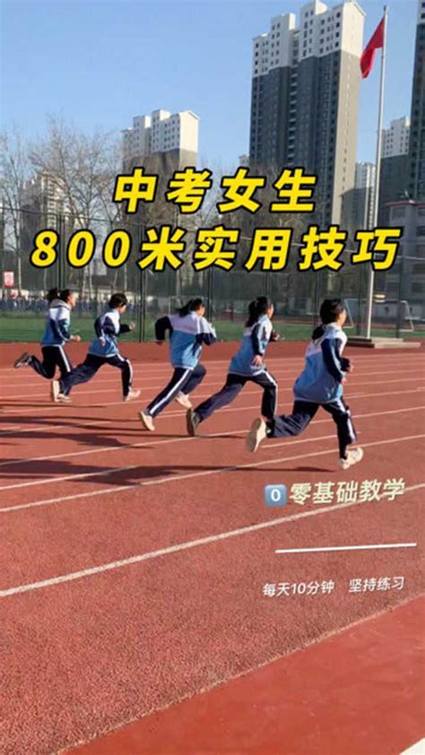 中考女生800米实用技巧，这样跑起来快而不累，很多满分同学都在用！_腾讯视频