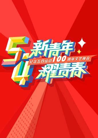 湖南卫视五四文艺晚会 - 高清视频在线观看 - 芒果TV