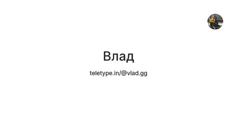 Влад — Teletype
