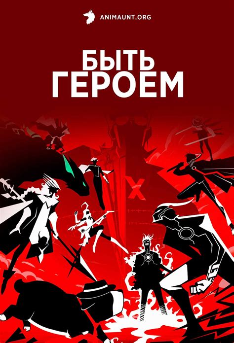 Аниме Быть героем Икс / Tu Bian Yingxiong X смотреть онлайн