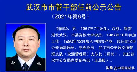 武汉发布最新市管干部任前公示公告（2021年第8号）_中国湖北_中国网