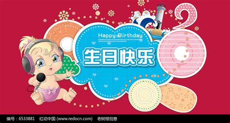 幼儿儿童周岁生日庆祝宴会舞台psd背景图片下载_红动中国