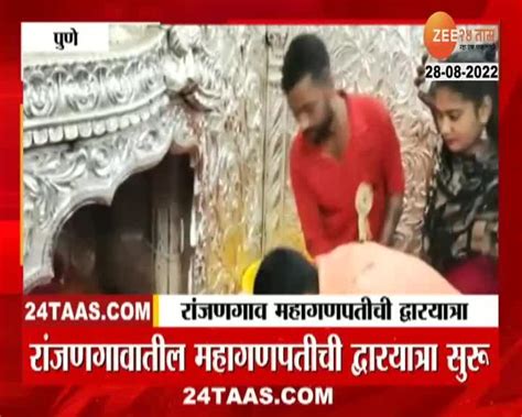 Video | अष्टविनायकांपैकी एक असलेल्या रांजणगाव महागणपतीची द्वारयात्रा ...