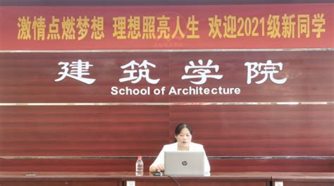 建筑学院开展2021级新生入学教育-南阳理工学院建筑学院