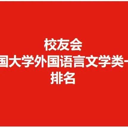 校友会2022中国大学外国语言文学类一流专业排名，北京外国语大学第一，北京大学第二 - 知乎