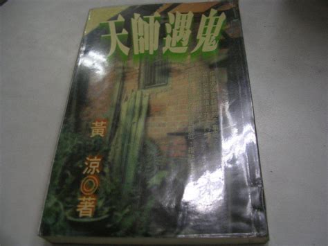 鬼故事書籍--希代出版--繽紛書283--天師遇鬼--有釘有章--作者黃涼--小童書(6)--2013-1-30 | 露天市集 | 全台最大的 ...