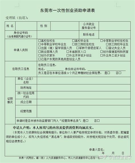 东莞市一次性创业资助申请条件及申请表 - 知乎