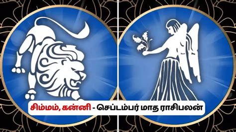 Simmam September Matha Rasi Palan - சிம்மம், கன்னி ராசி செப்டம்பர் மாத ...