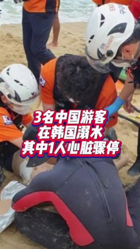 3名中国游客在韩国溺水，其中1人心脏骤停#国是论坛_凤凰网视频_凤凰网