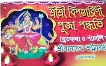 Sri Sri Bipodtarini Puja Padhyati (Brotokotha O Panchali Soho) : Sri ...