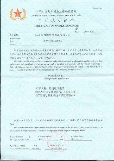 ZY国家渔业船舶检验局工厂认可证书-扬州市红旗电缆制造有限公司