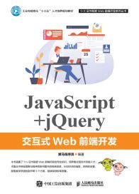 HTML CSS JavaScript网页制作案例教程 PDF 下载_Java知识分享网-免费Java资源下载