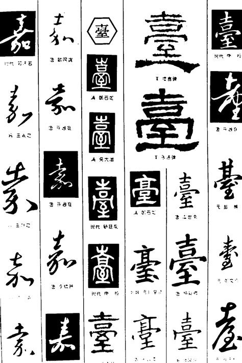 壹嘉_书法字体_字体设计作品-中国字体设计网_ziti.cndesign.com